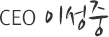 CEO ������